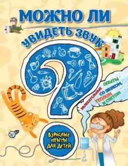 Книга Можно ли увидеть звук? (Болушевский С.В.,Зарапин В.Г.,Караваева А.О.), б-9860, Баград.рф